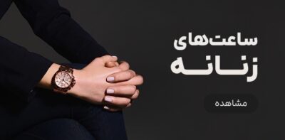 ساعت‌های زنانه