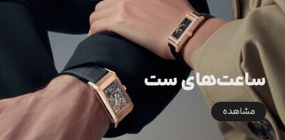 ساعت‌های ست